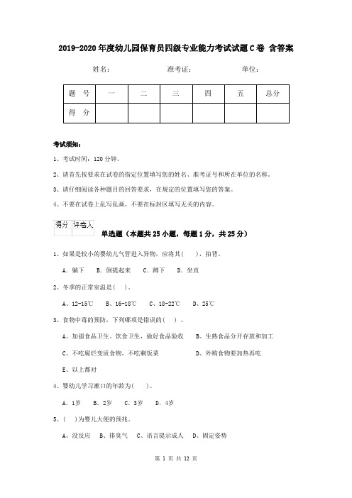 2019-2020年度幼儿园保育员四级专业能力考试试题C卷 含答案