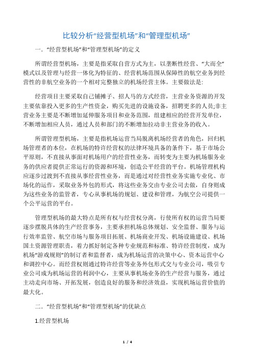 比较分析管理型机场和经营型机场