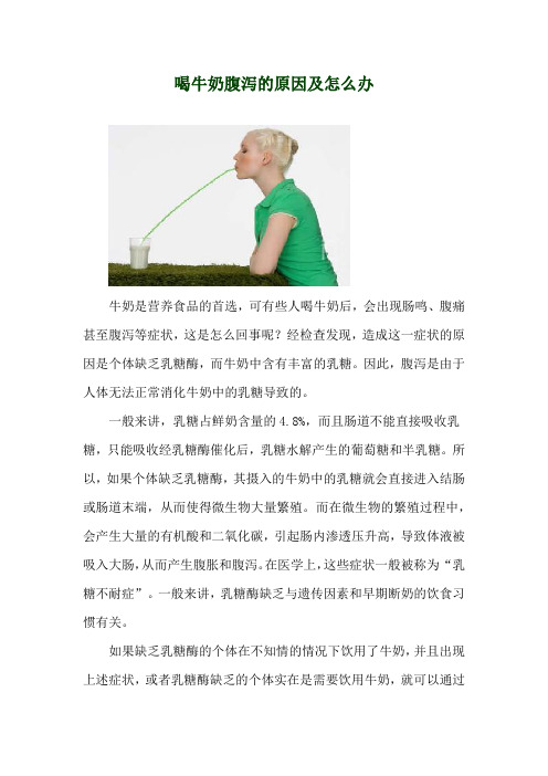 喝牛奶腹泻的原因及怎么办
