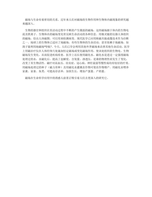 磁场与生命