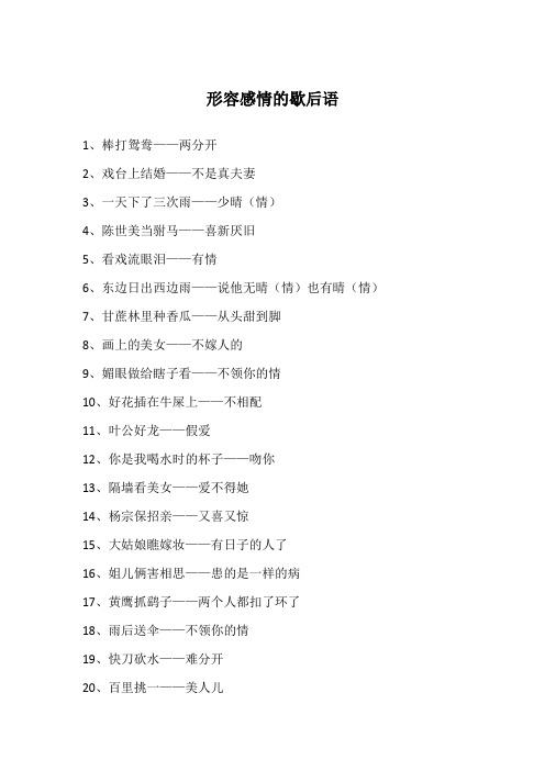 形容感情的歇后语