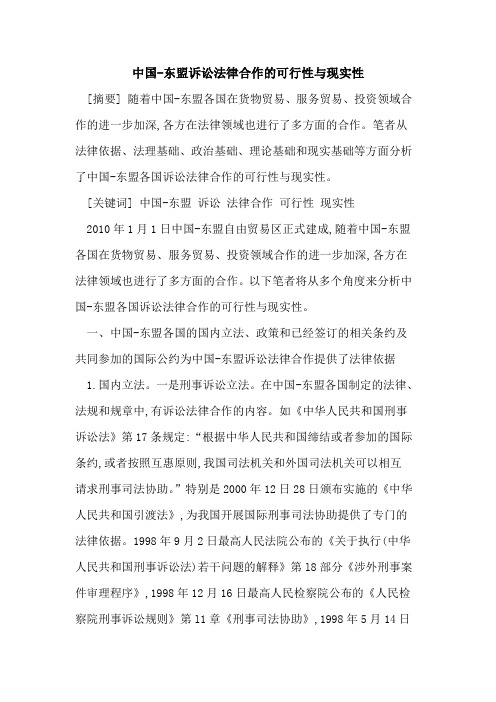中国-东盟诉讼法律合作的可行性与现实性