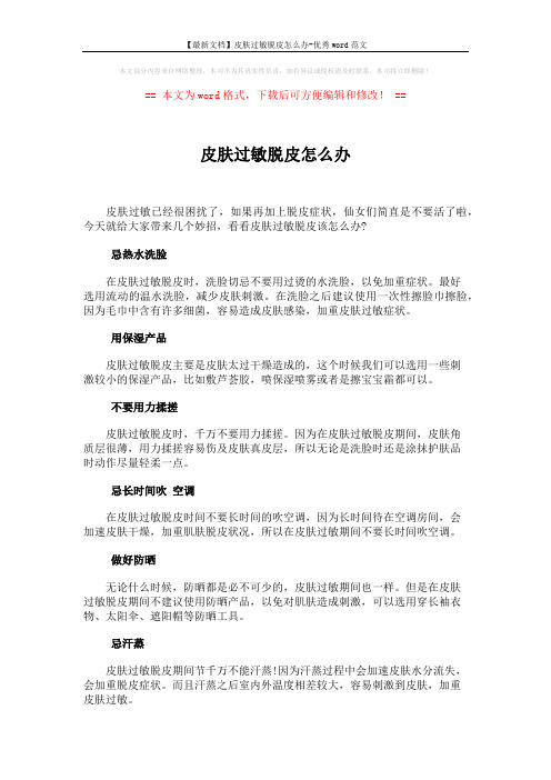 【最新文档】皮肤过敏脱皮怎么办-优秀word范文 (1页)