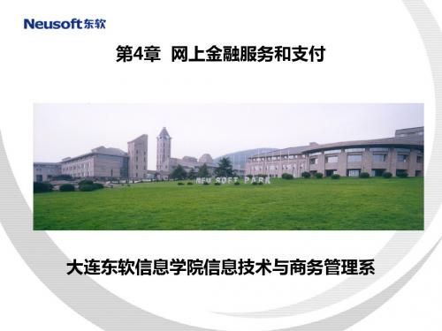 第4章 网上金融服务和支付 
