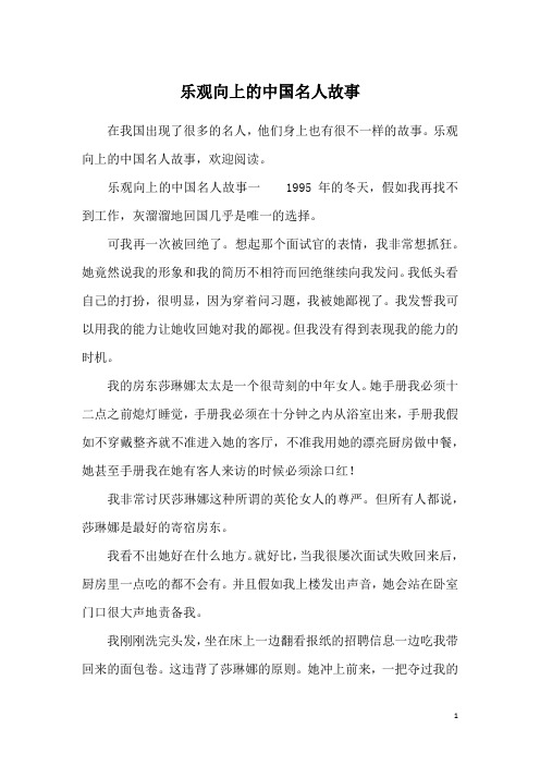 乐观向上的中国名人故事