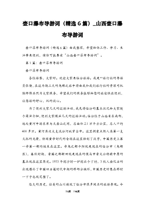 壶口瀑布导游词(精选6篇)_山西壶口瀑布导游词