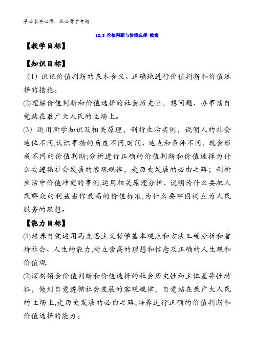 高中政治四《生活与哲学》12.2 价值判断与价值选择 教案 