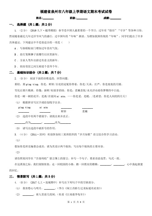 福建省泉州市八年级上学期语文期末考试试卷
