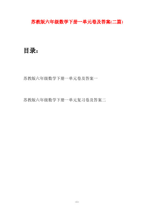 苏教版六年级数学下册一单元卷及答案(二套)