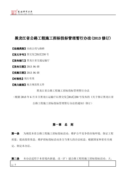 黑龙江省公路工程施工招标投标管理暂行办法(2013修订)