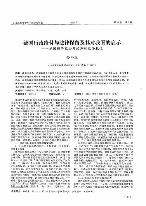 德国行政给付与法律保留及其对我国的启示——德国经济宪法与经济行政法札记