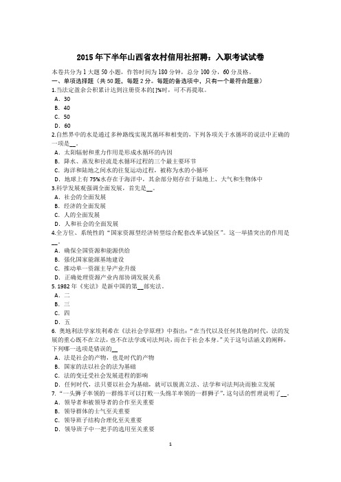 2015年下半年山西省农村信用社招聘：入职考试试卷