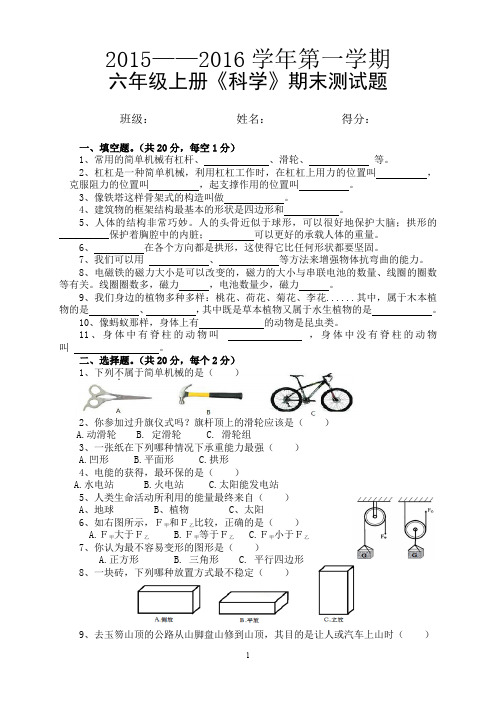 完整word版,2015—2016学年 六上科学期末试卷(附参考答案)