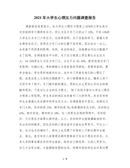 2021年大学生心理压力问题调查报告