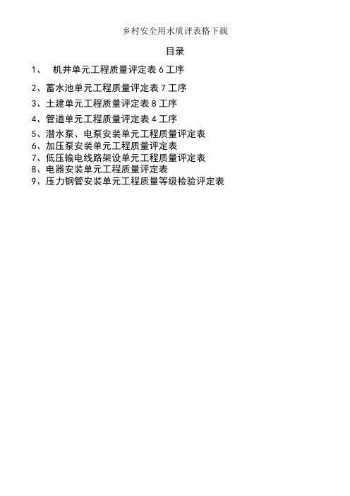 农村安全用水质评表格下载