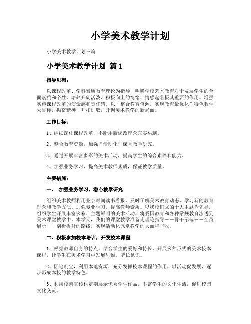 小学美术教学计划
