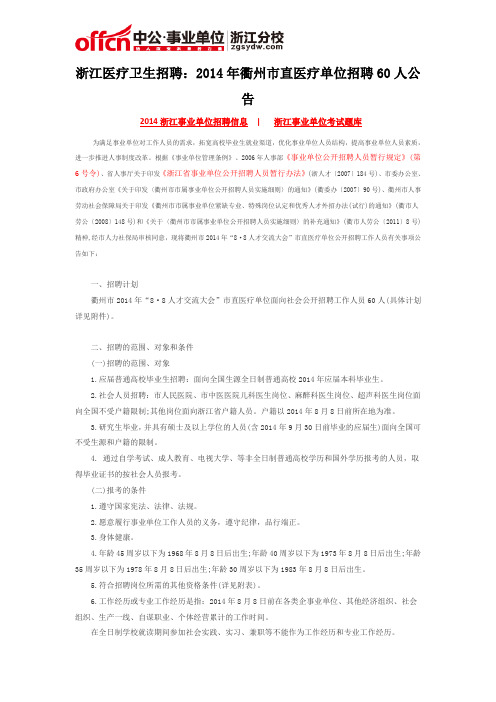 浙江医疗卫生招聘：2014年衢州市直医疗单位招聘60人公告