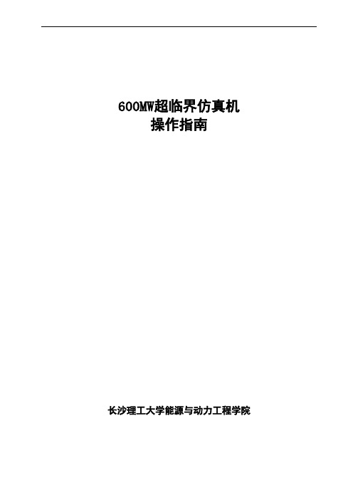 600MW超临界仿真机操作指南—中压缸启动B