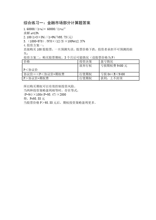 综合练习一：金融市场部分计算题答案
