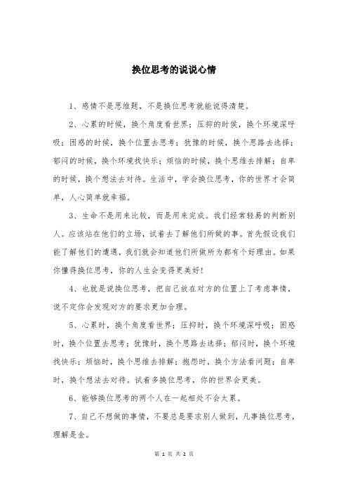 换位思考的说说心情