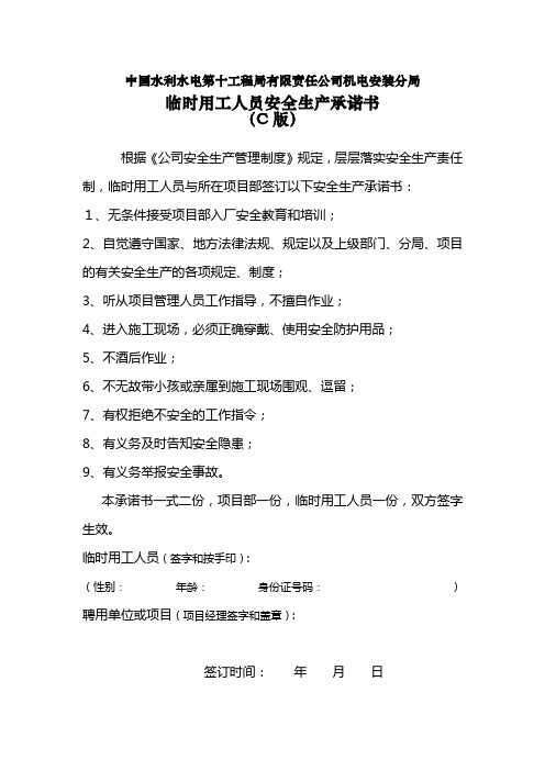 临时用工人员安全生产承诺书(C版)