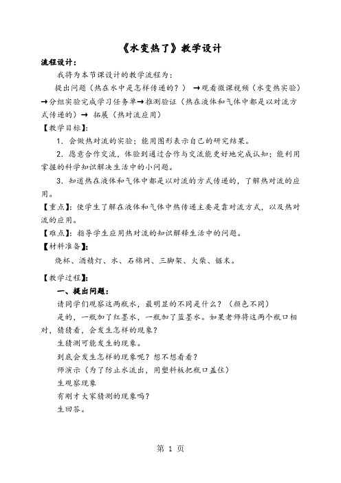青岛版小学科学四年级上册《水变热了》教学设计5页word