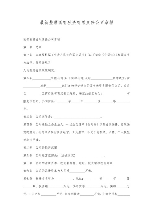 最新整理国有独资有限责任公司章程范文.docx