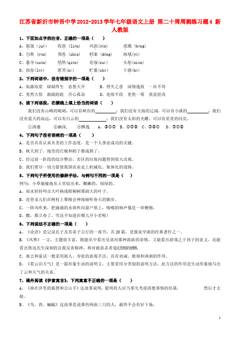 七年级语文上册 第二十周周测练习题4 新人教版