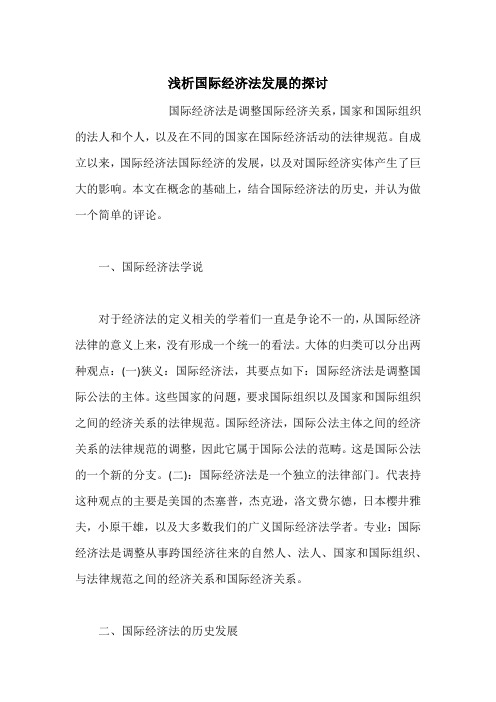 浅析国际经济法发展的探讨