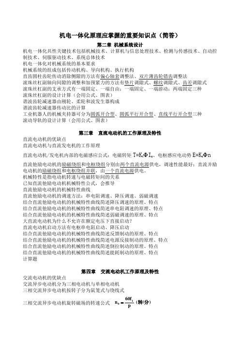 机电一体化原理应掌握的重要知识点(简答)