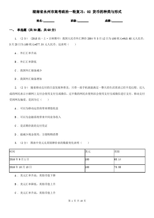 湖南省永州市高考政治一轮复习：02 货币的种类与形式