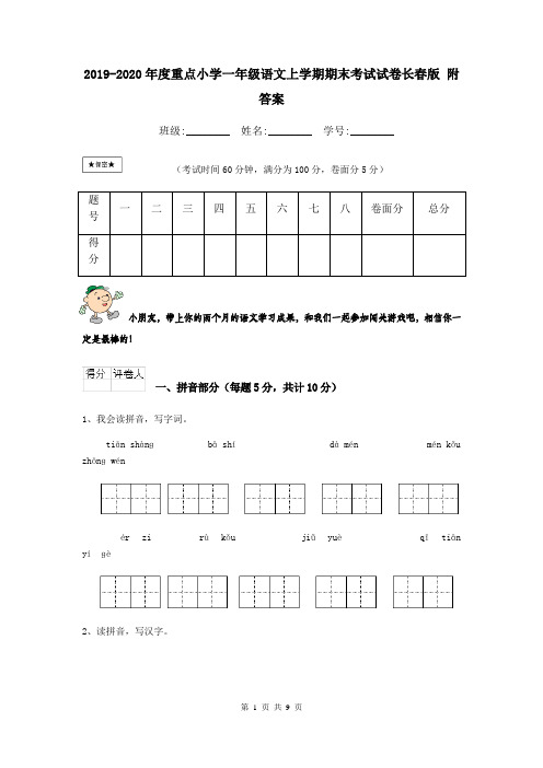 2019-2020年度重点小学一年级语文上学期期末考试试卷长春版 附答案