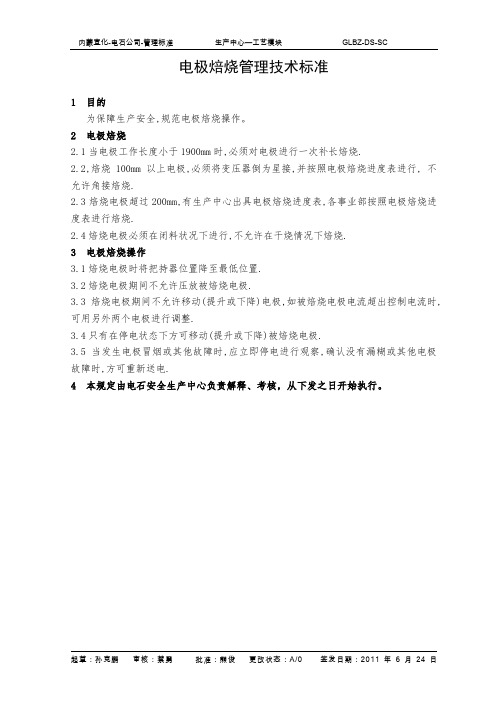 电极焙烧管理技术标准