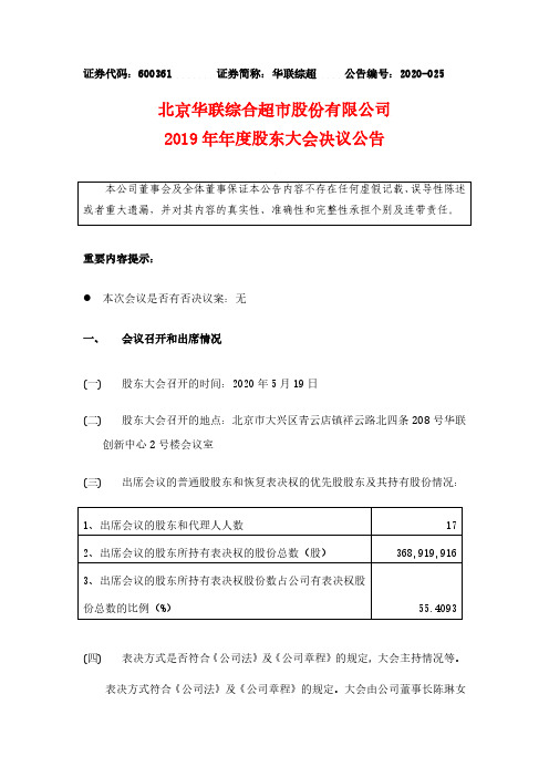 华联综超：2019年年度股东大会决议公告