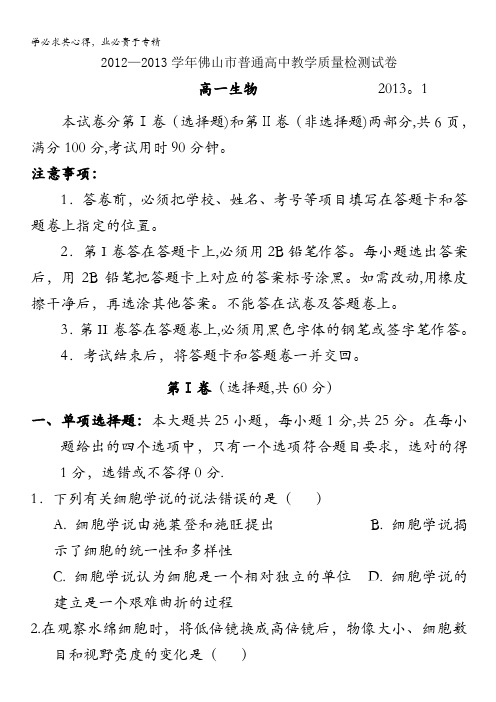 广东省佛山市2012-2013学年高一上学期期末生物试题 含答案