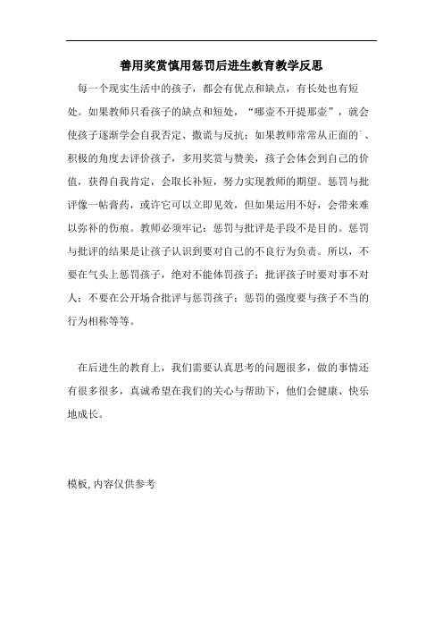 善用奖赏慎用惩罚后进生教育教学反思