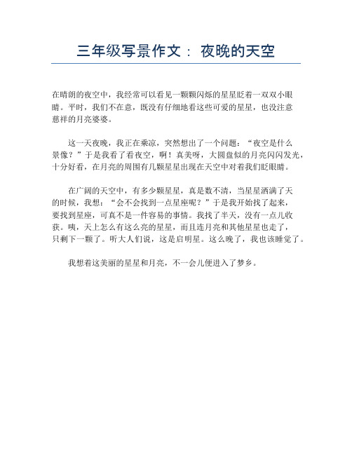 三年级写景作文： 夜晚的天空【小学三年级精品作文】