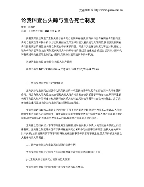 论我国宣告失踪与宣告死亡制度