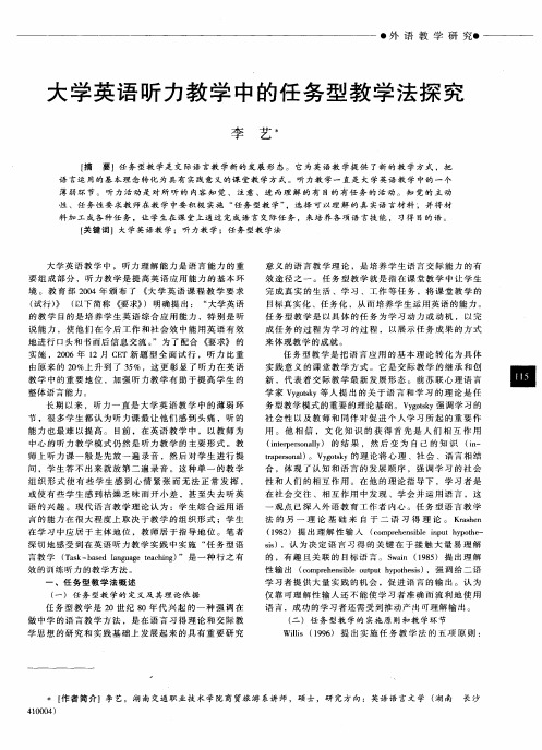 大学英语听力教学中的任务型教学法探究