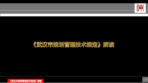 2019年武汉市规划管理技术规定解读 共25页PPT资料