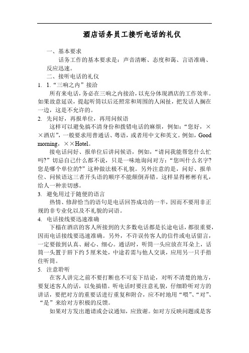酒店话务员工接听电话的礼仪规范(万能版)