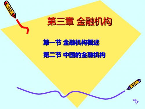 金融学课件 第三章  金融机构