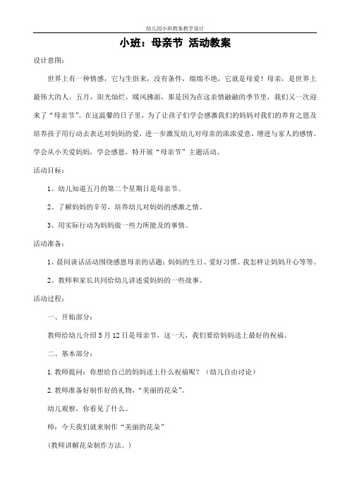 幼儿园小班社会教案《母亲节》活动精品教学设计儿童学前班优秀公开课
