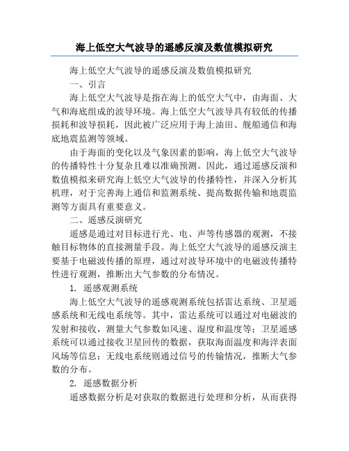 海上低空大气波导的遥感反演及数值模拟研究