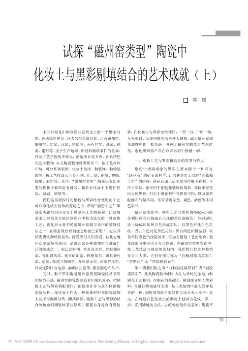 试探_磁州窑类型_陶瓷中化妆土与黑彩剔填结合的艺术成就_上_