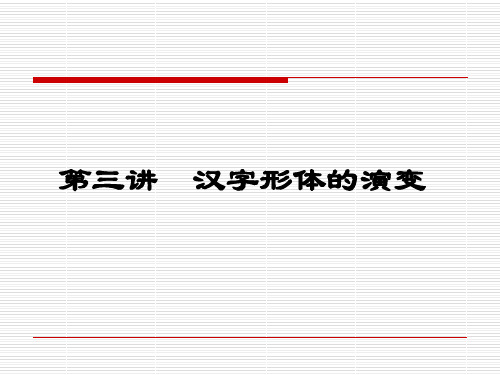 第三讲：汉字形体的演变(定)