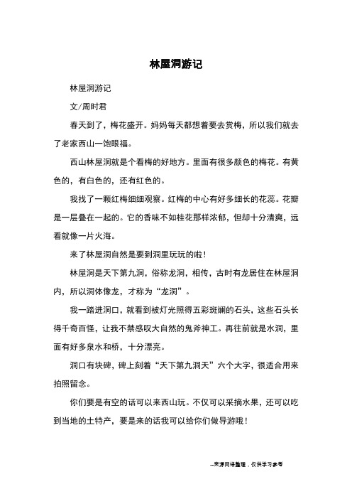 林屋洞游记_优秀作文