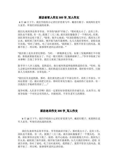 采访老兵作文300字_写人作文