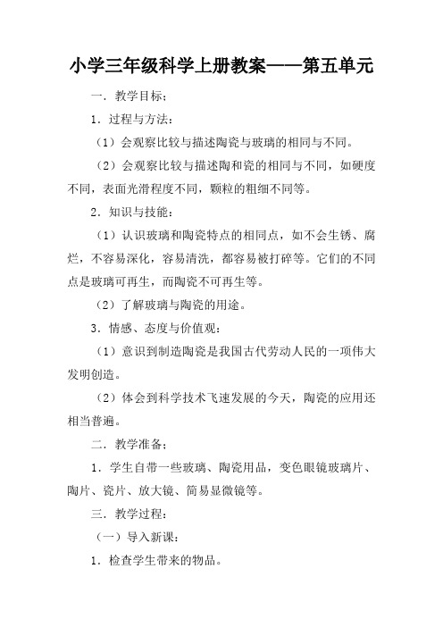 小学三年级科学上册教案——第五单元