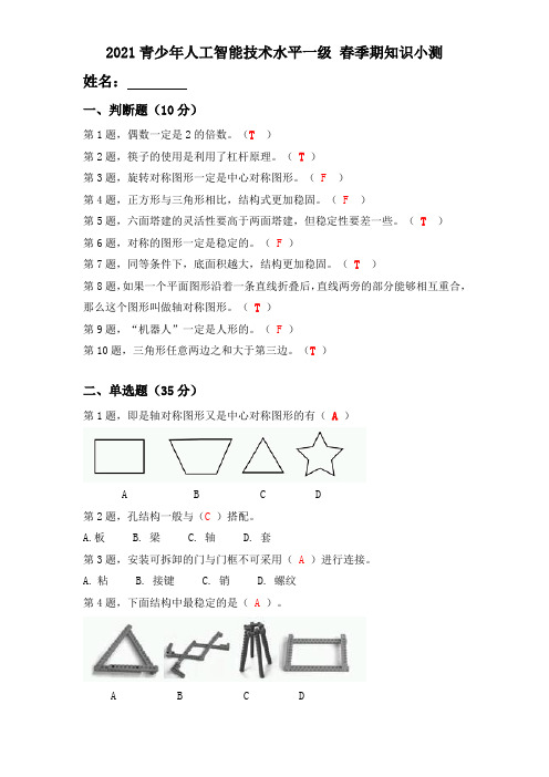 2021青少年人工智能技术水平测试-新整理(含答案)